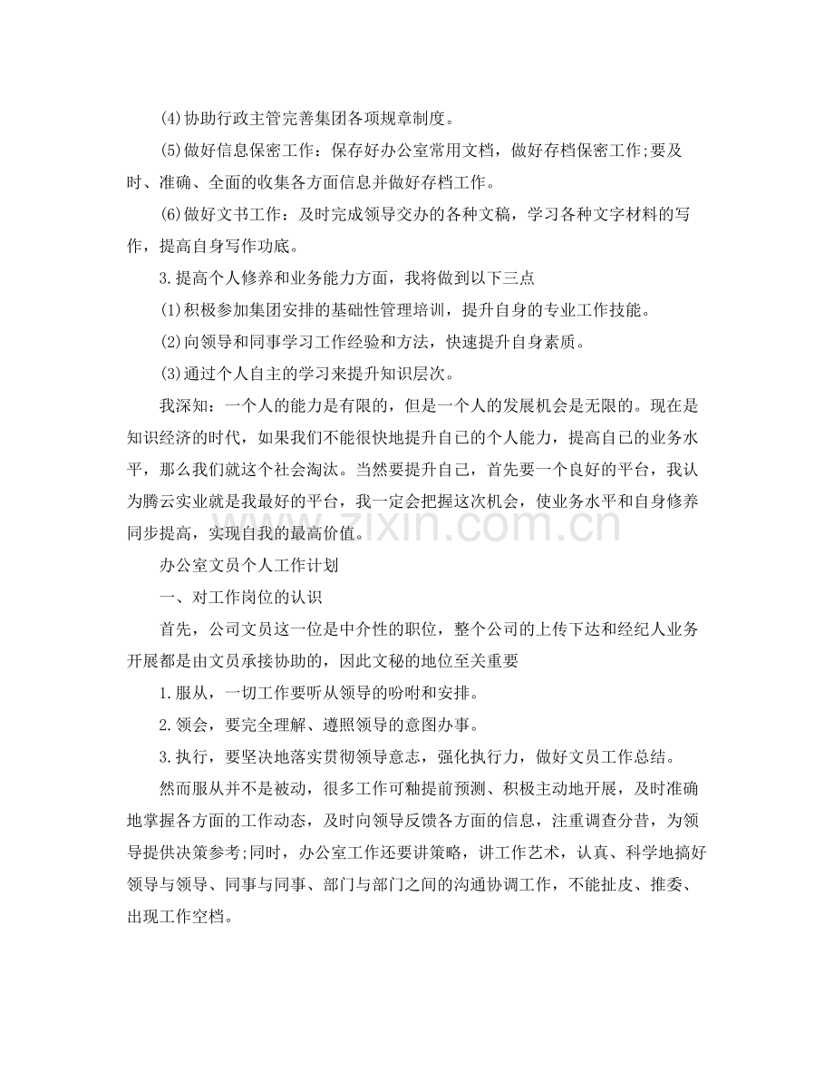 办公室文员的个人工作计划的范文 .docx_第2页