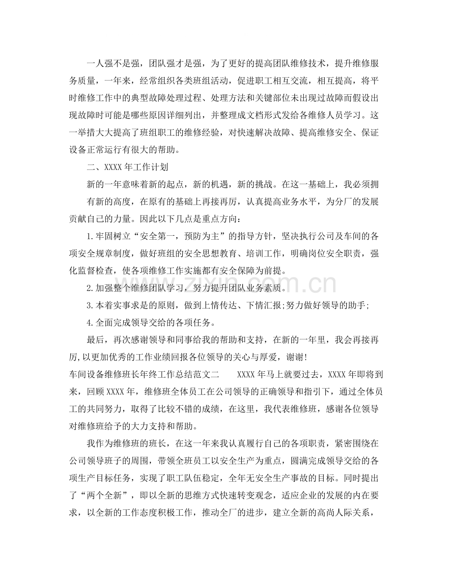 车间设备维修班长年终工作总结范文.docx_第2页