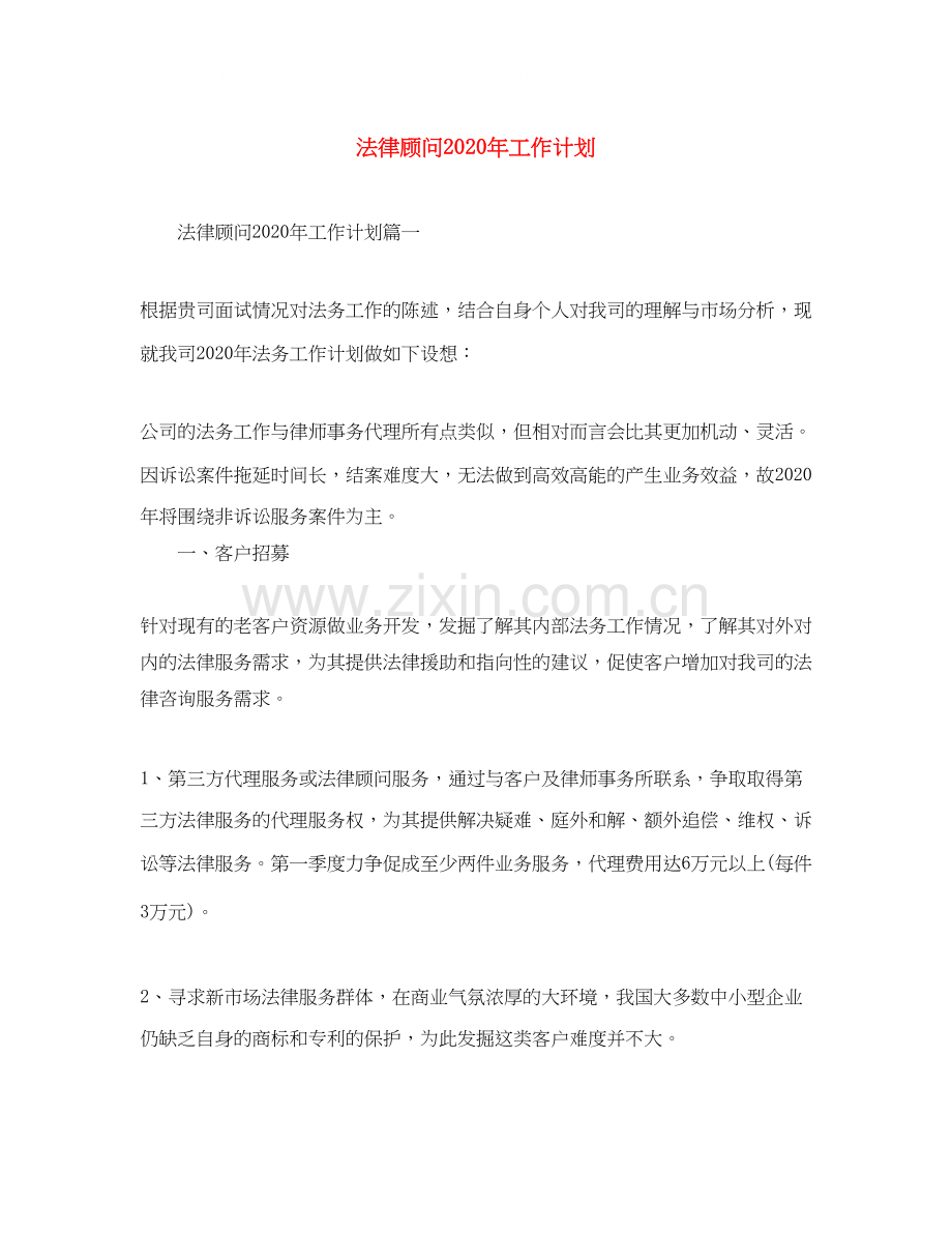 法律顾问年工作计划.docx_第1页