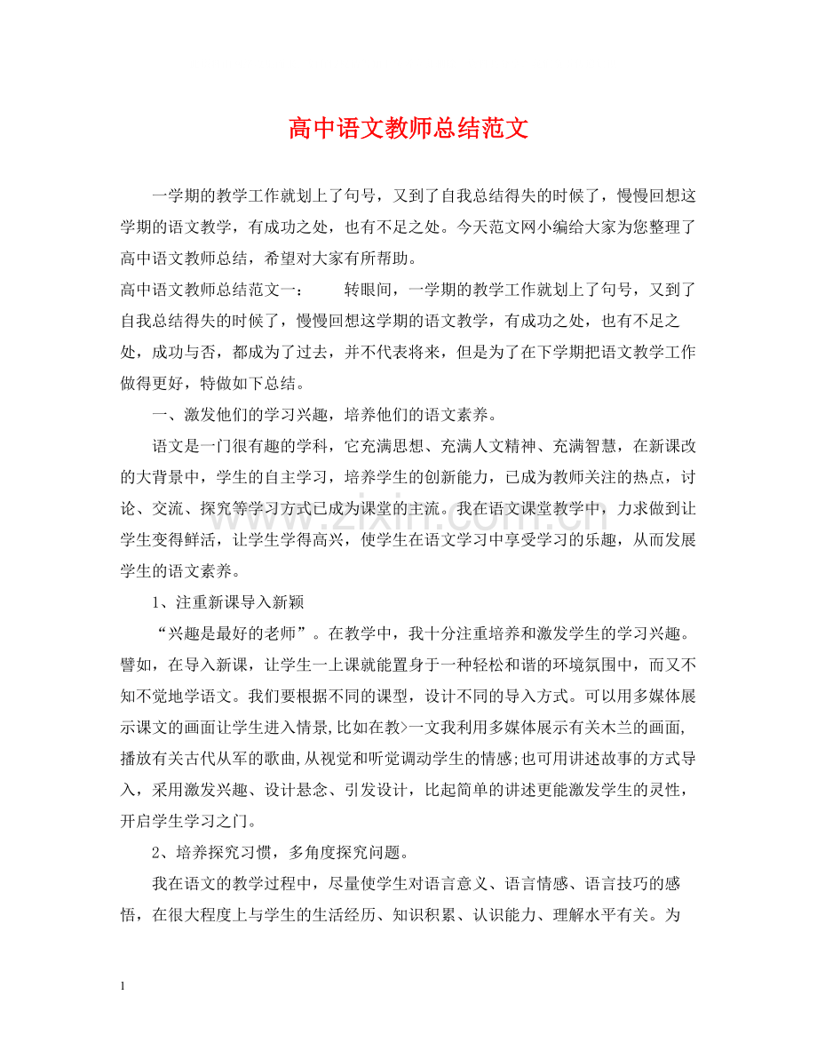 高中语文教师总结范文.docx_第1页