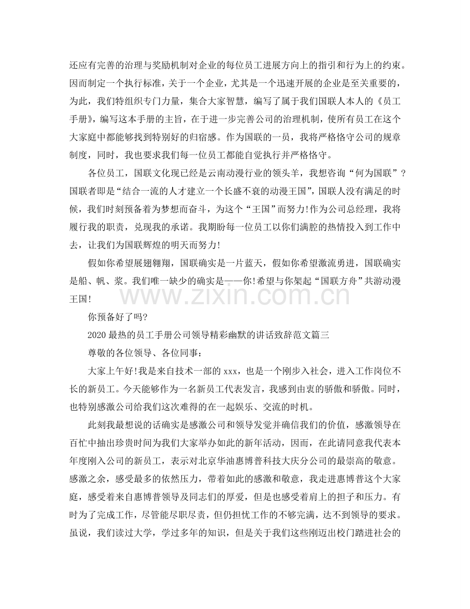 2024最热的员工手册公司领导精彩幽默的讲话致辞范文参考.doc_第3页