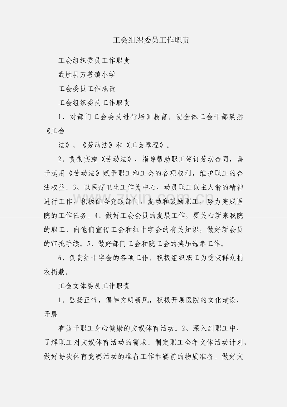 工会组织委员工作职责.docx_第1页