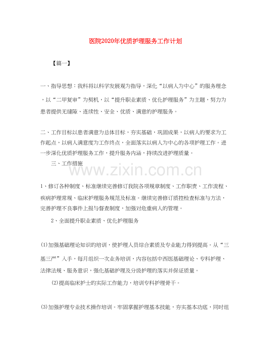 医院年优质护理服务工作计划.docx_第1页