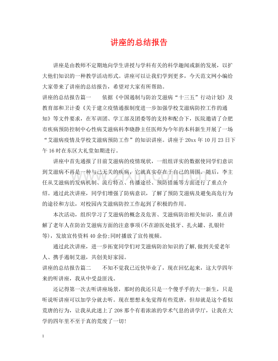 讲座的总结报告.docx_第1页