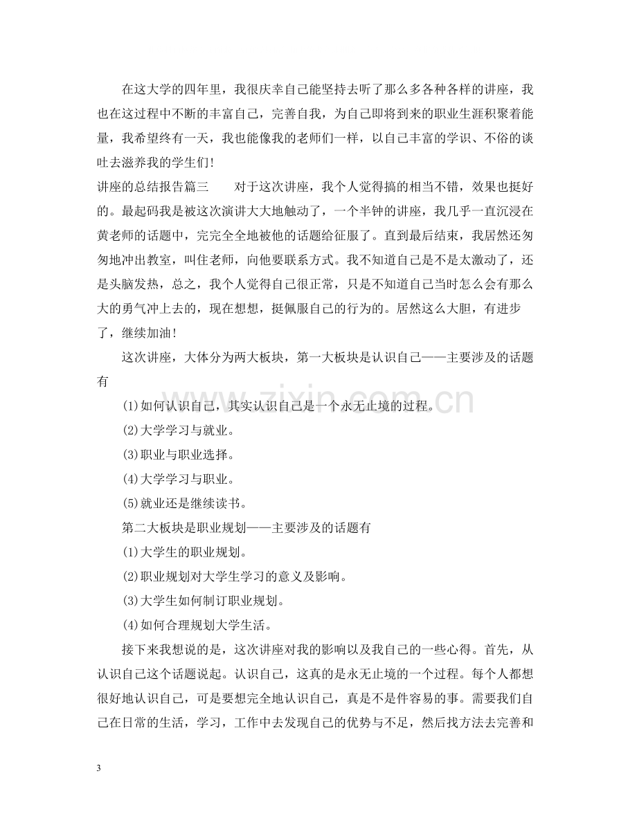 讲座的总结报告.docx_第3页