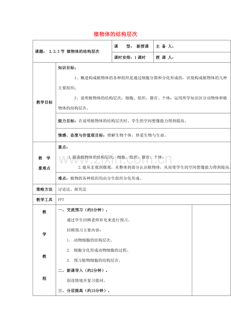 七年级生物上册 2.2.3《植物体的结构层次》教案 （新版）新人教版-（新版）新人教版初中七年级上册生物教案.doc_第1页