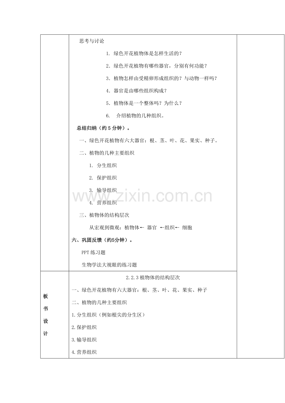 七年级生物上册 2.2.3《植物体的结构层次》教案 （新版）新人教版-（新版）新人教版初中七年级上册生物教案.doc_第2页