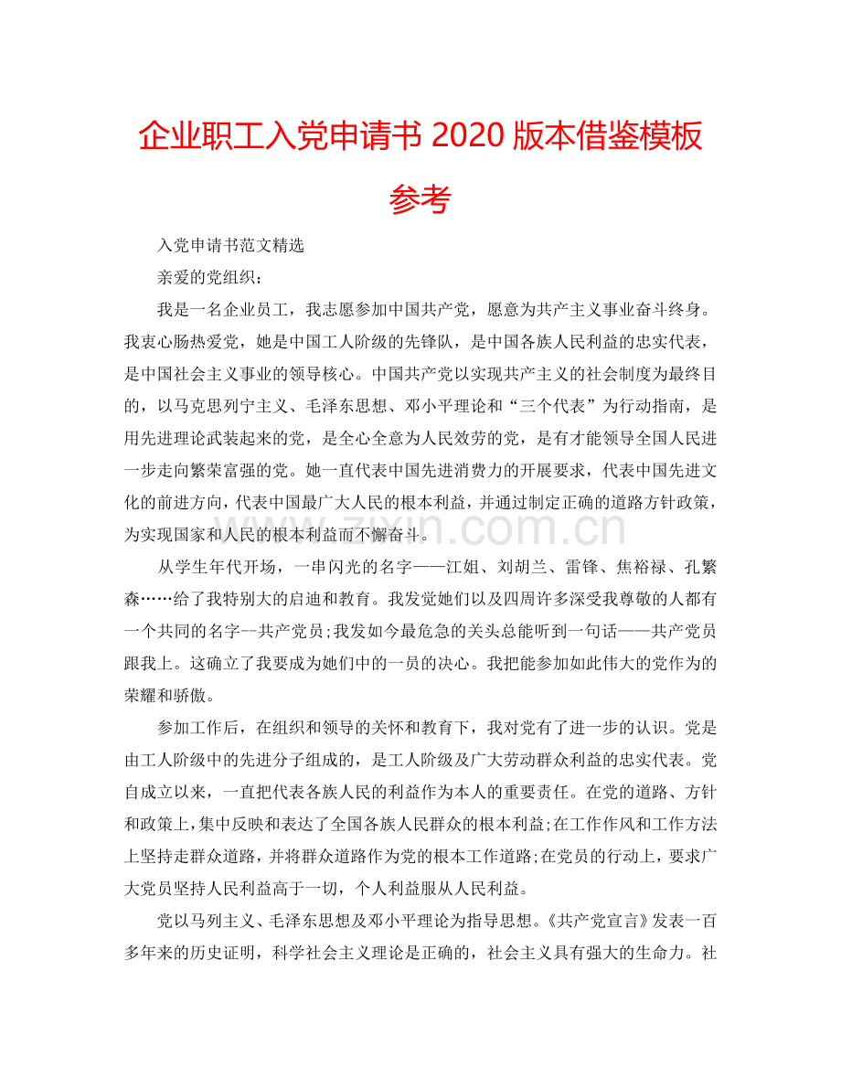 企业职工入党申请书2024版本借鉴模板参考.doc_第1页