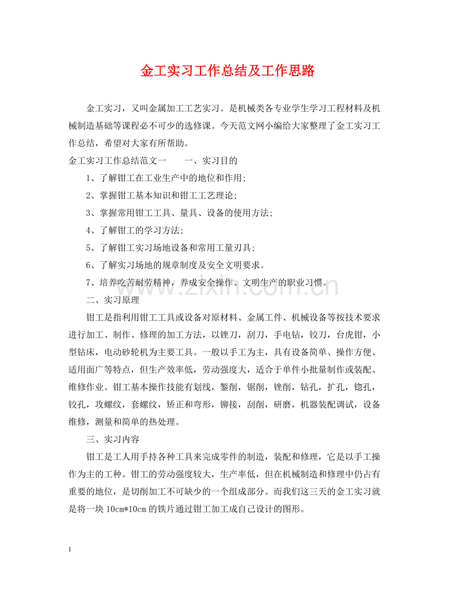 金工实习工作总结及工作思路.docx_第1页