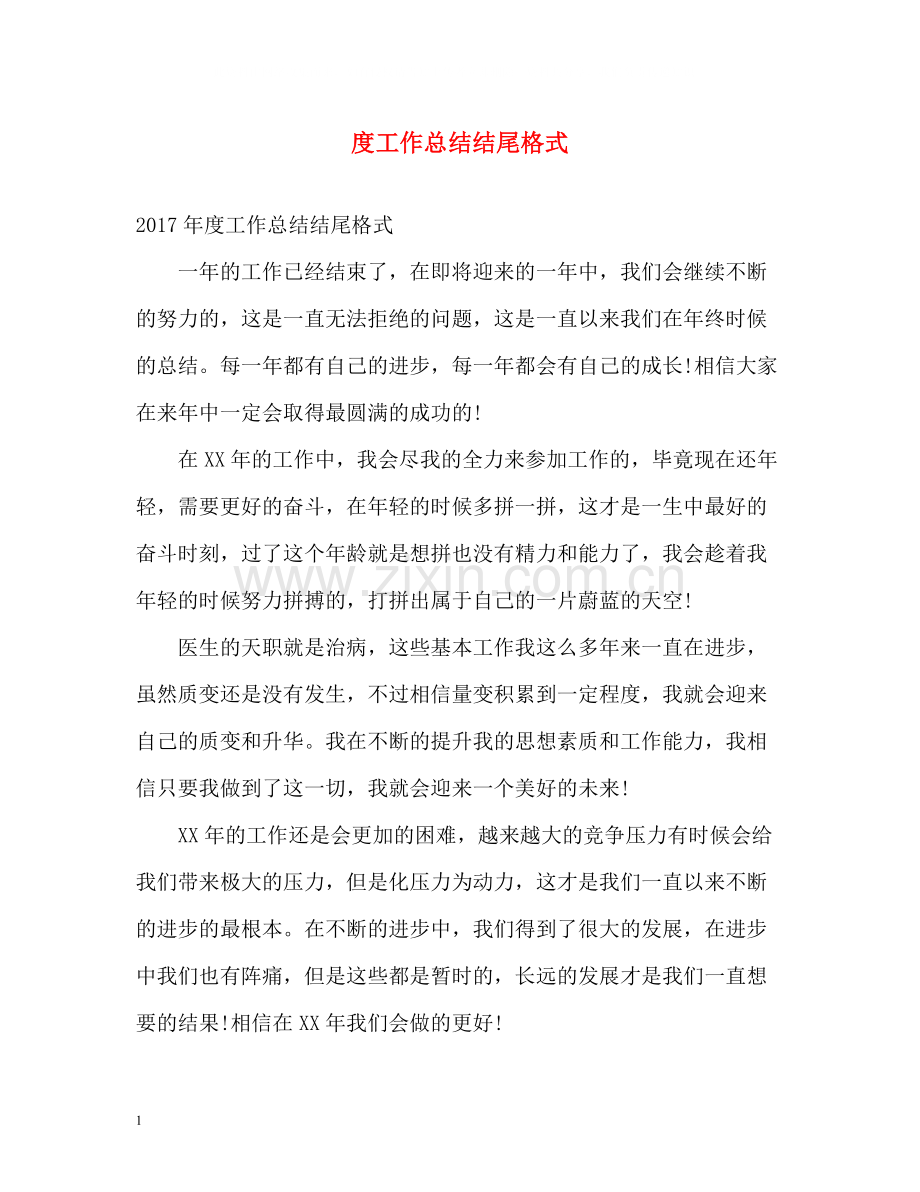 工作总结结尾格式.docx_第1页