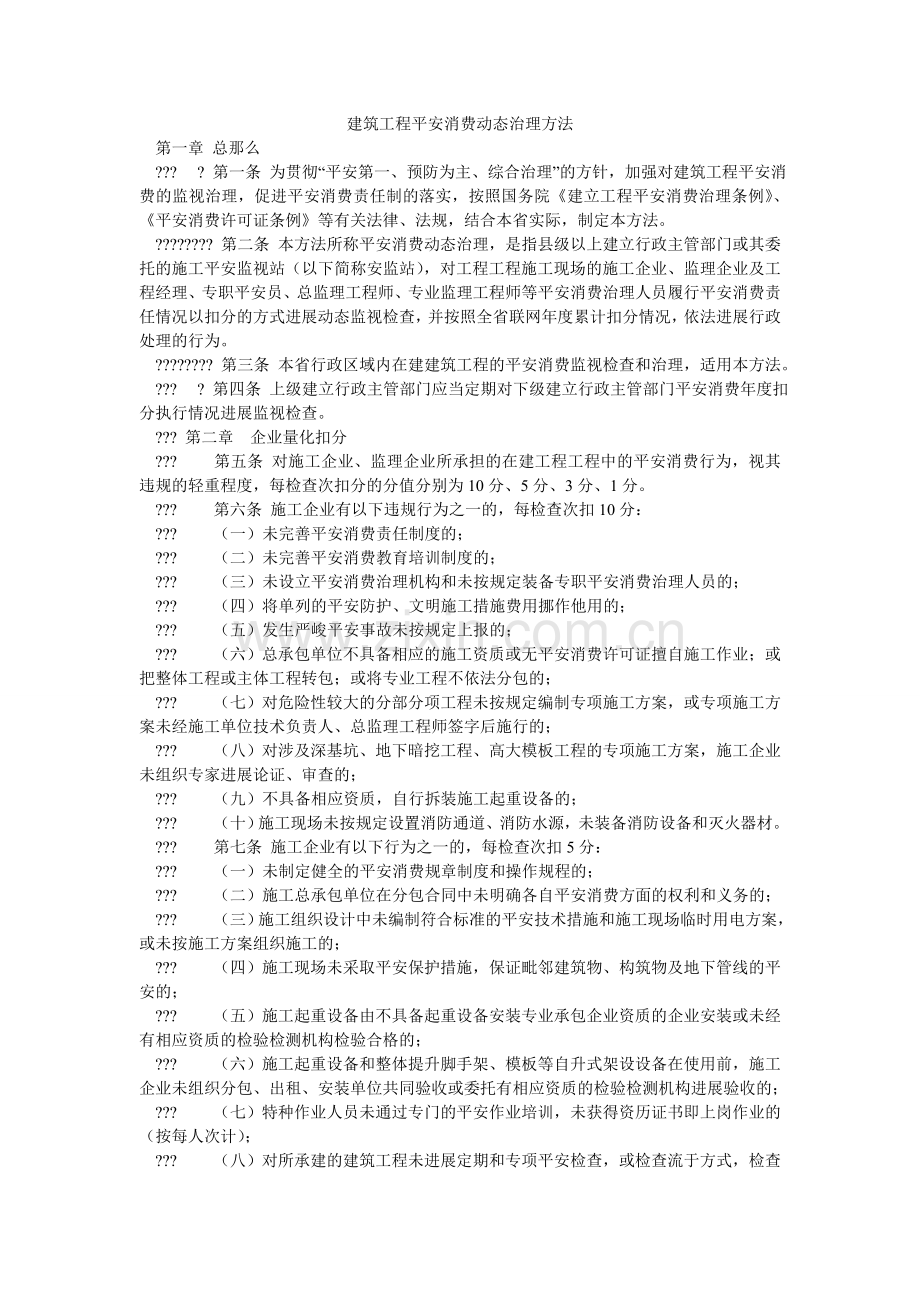 建筑工程安全生产动态管理办法.doc_第1页