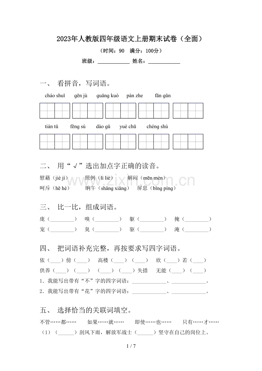 2023年人教版四年级语文上册期末试卷.doc_第1页