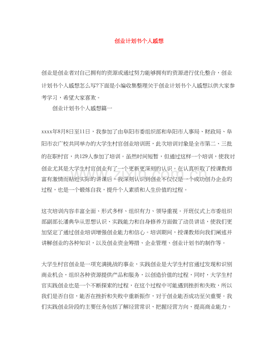 创业计划书个人感想.docx_第1页