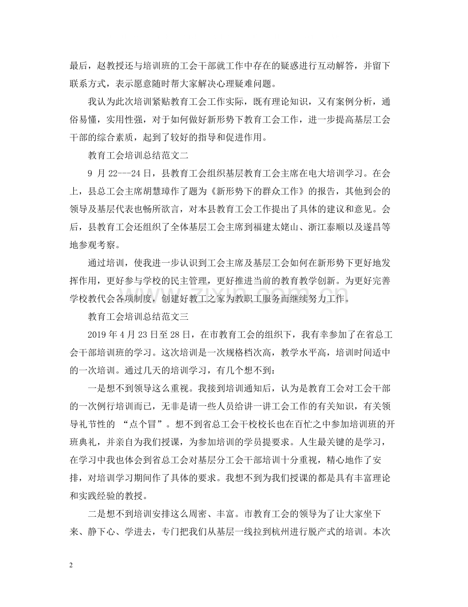 关于教育工会培训总结范文.docx_第2页