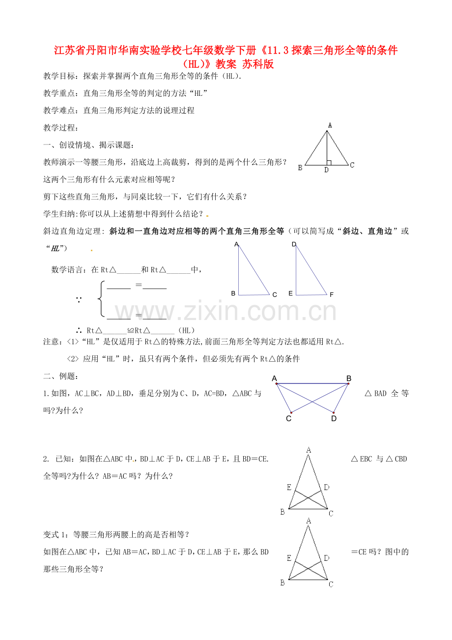 江苏省丹阳市华南实验学校七年级数学下册《11.3探索三角形全等的条件（HL）》教案 苏科版.doc_第1页