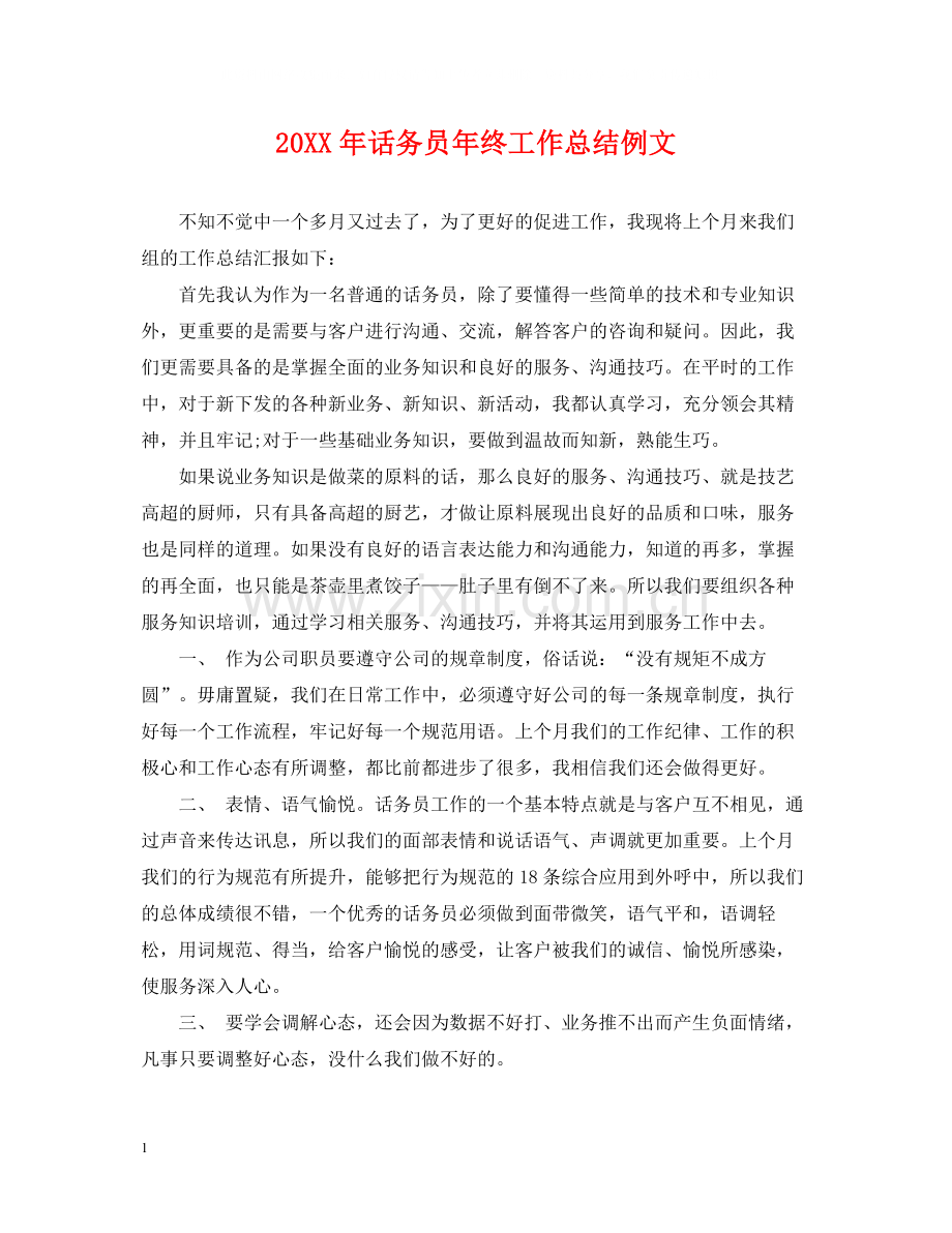 话务员年终工作总结例文2.docx_第1页