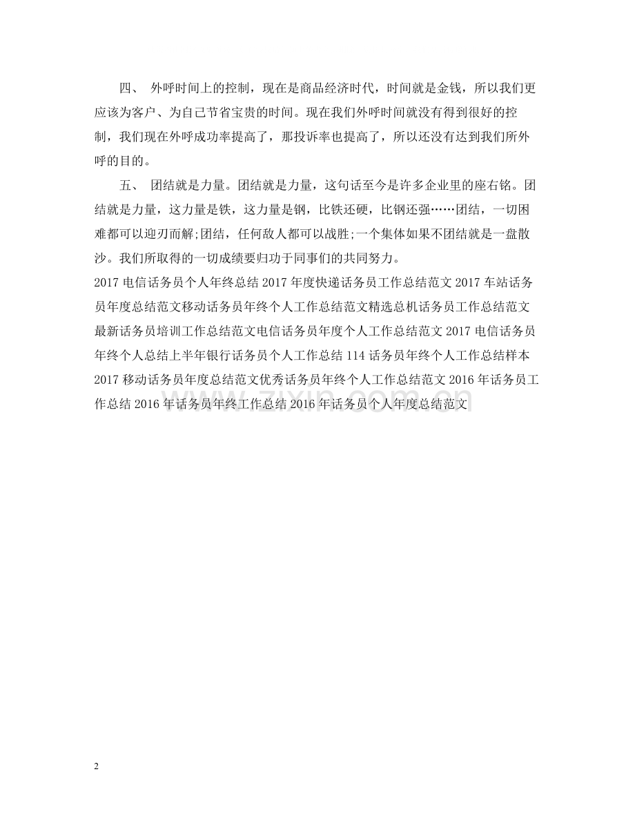 话务员年终工作总结例文2.docx_第2页