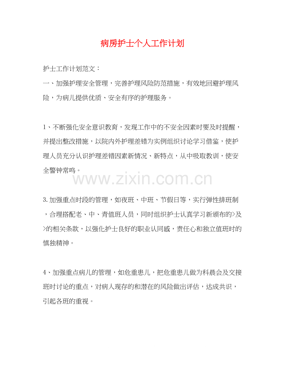 病房护士个人工作计划.docx_第1页