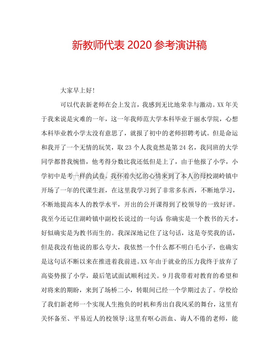 新教师代表2020参考演讲稿.doc_第1页