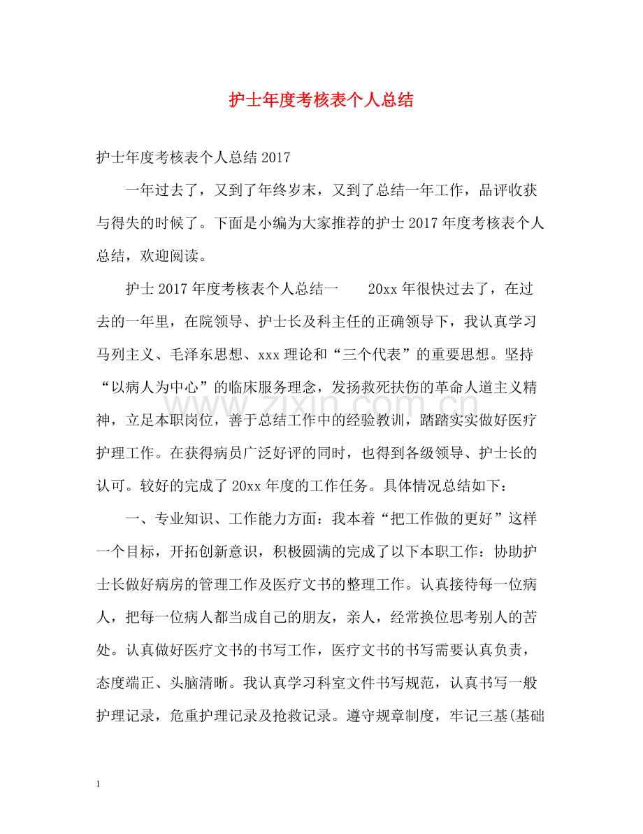 护士年度考核表个人总结2.docx_第1页