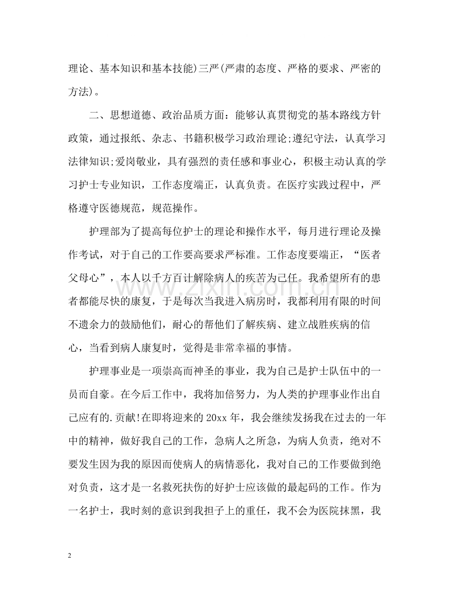 护士年度考核表个人总结2.docx_第2页