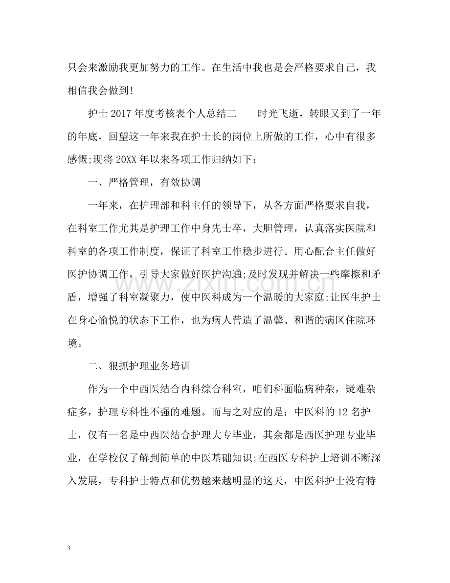 护士年度考核表个人总结2.docx_第3页