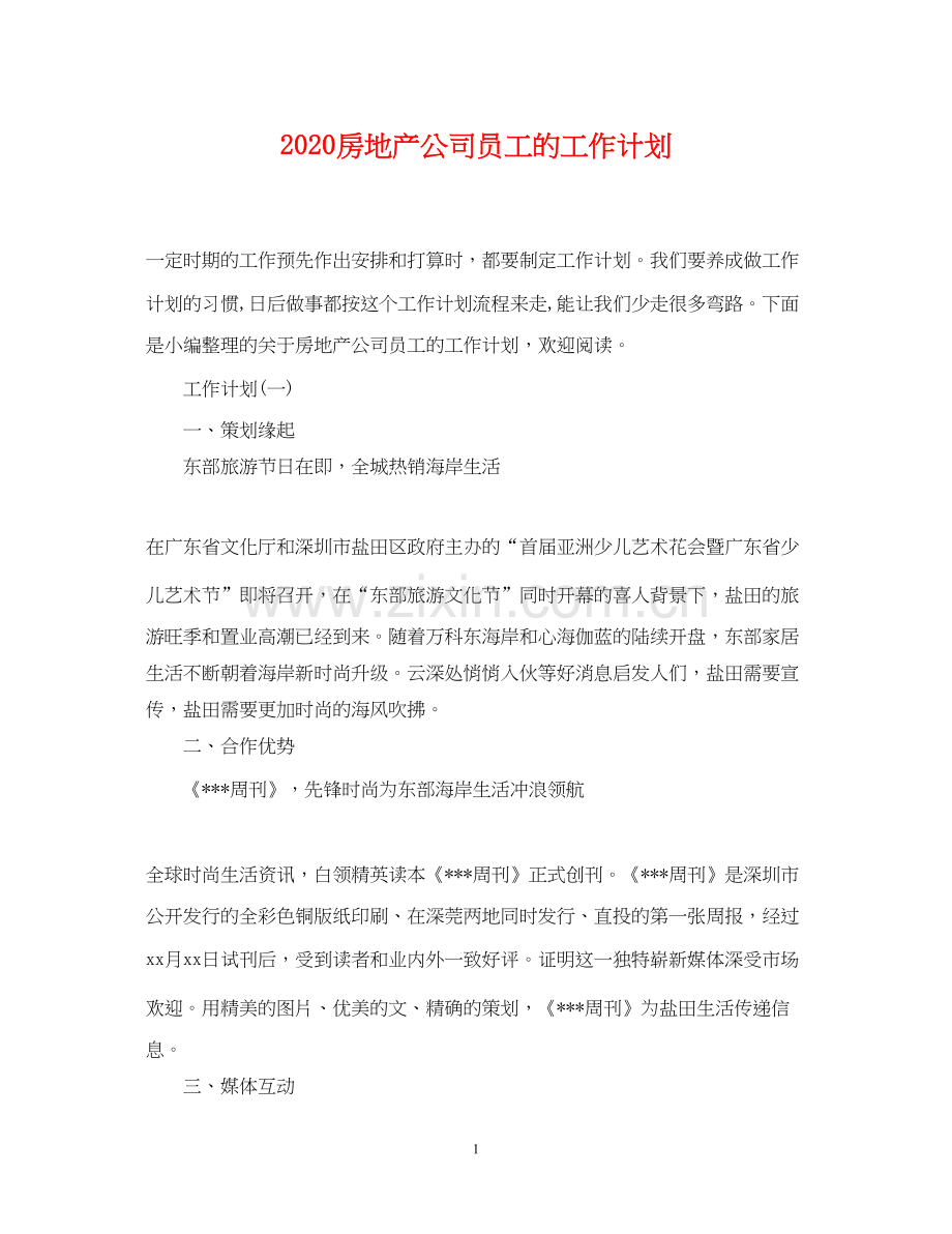 房地产公司员工的工作计划.docx_第1页