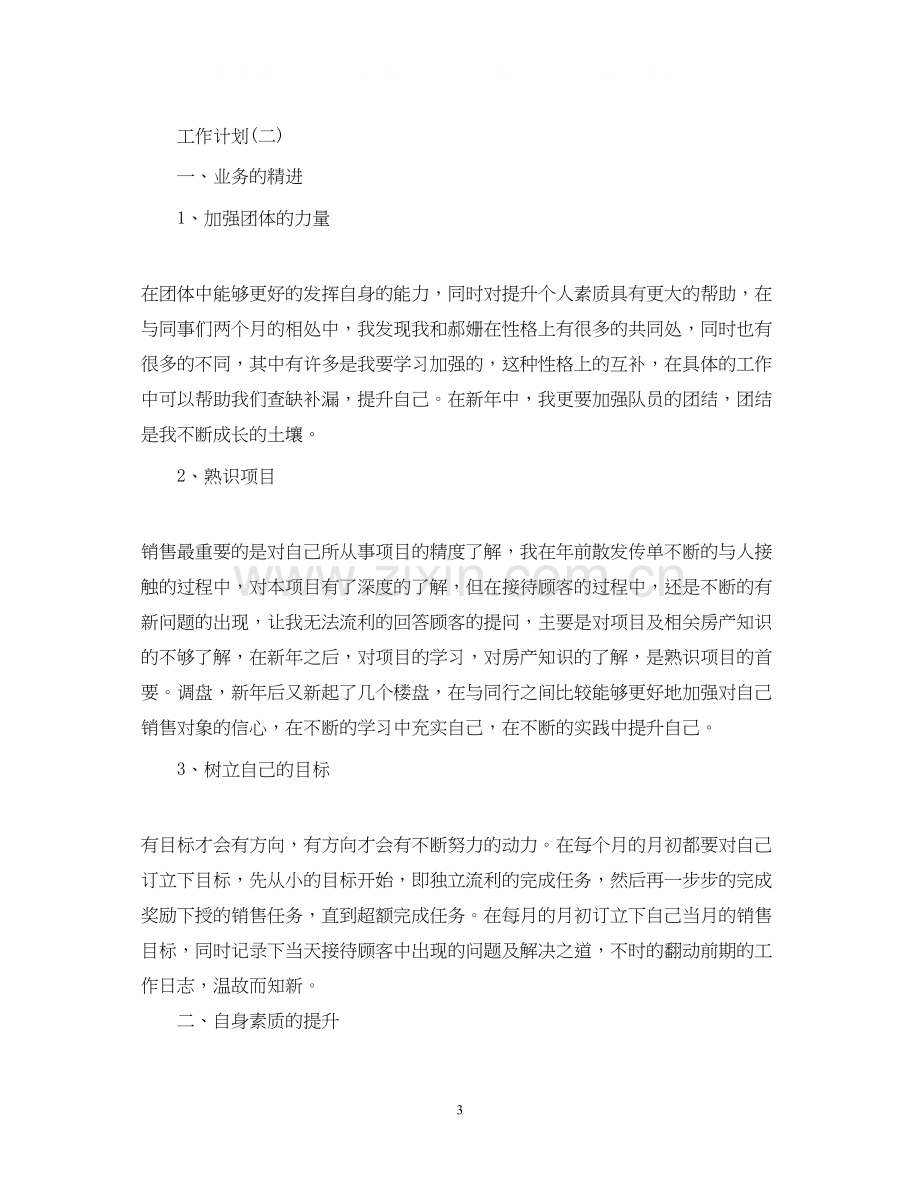 房地产公司员工的工作计划.docx_第3页