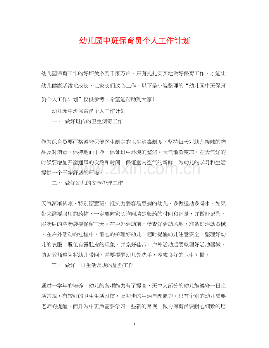 幼儿园中班保育员个人工作计划.docx_第1页