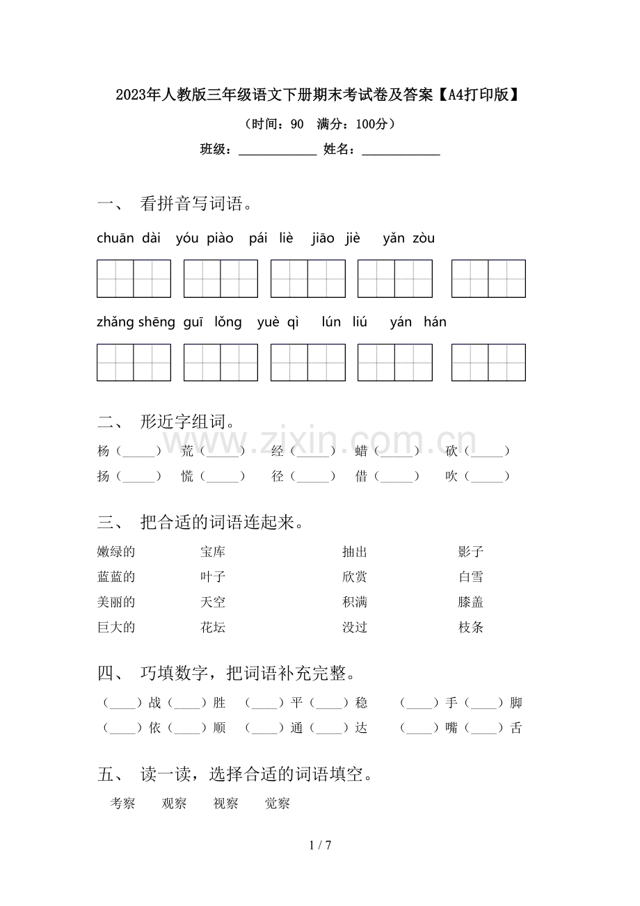 2023年人教版三年级语文下册期末考试卷及答案【A4打印版】.doc_第1页