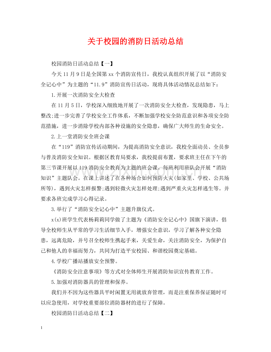 关于校园的消防日活动总结.docx_第1页