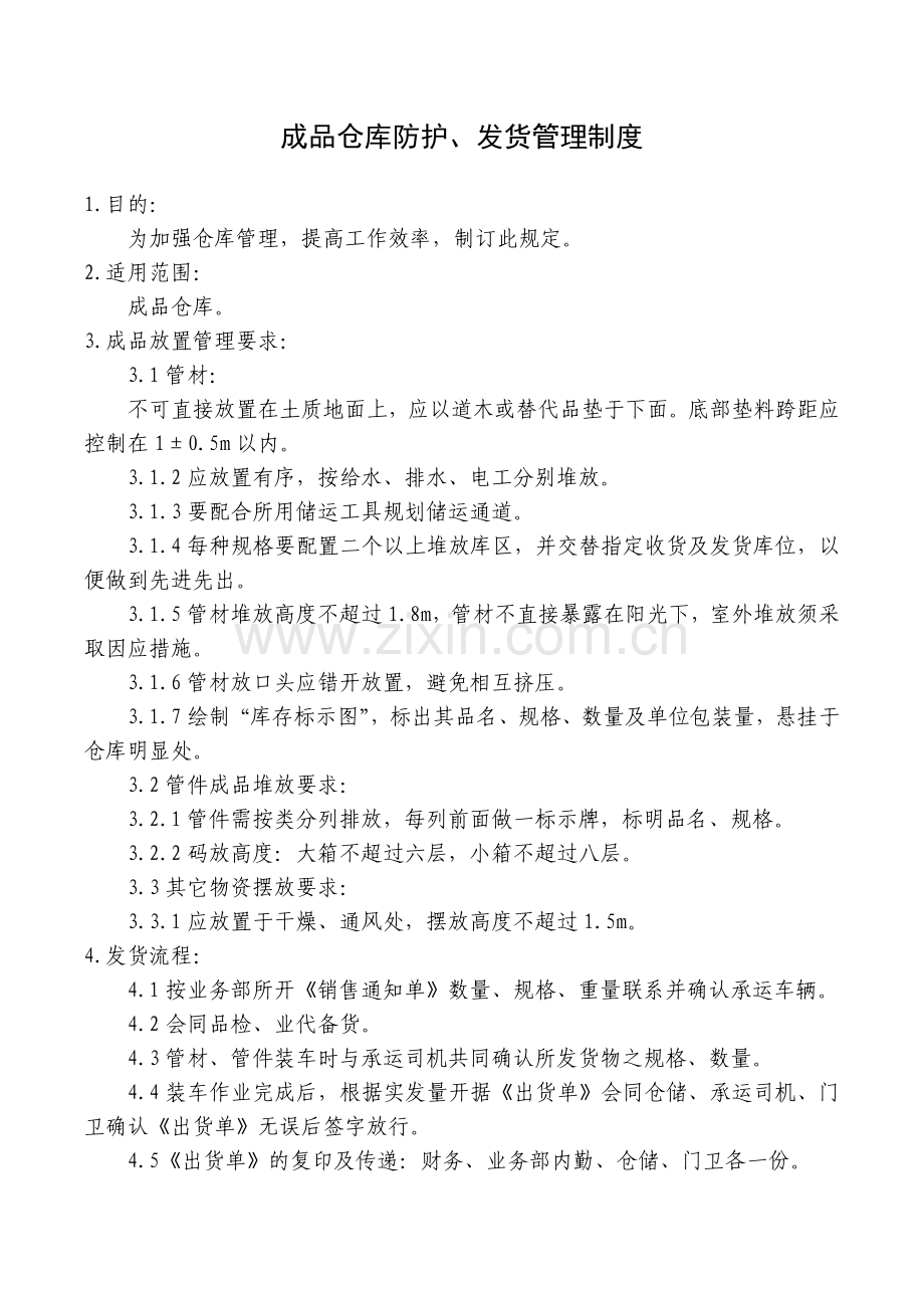 成品仓库防护、发货管理制度.doc_第1页