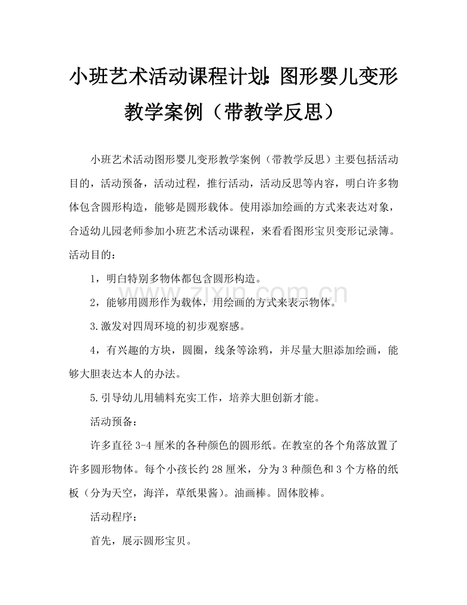 幼儿小班美术活动教案：图形宝宝变形记教案(附教学反思).doc_第1页