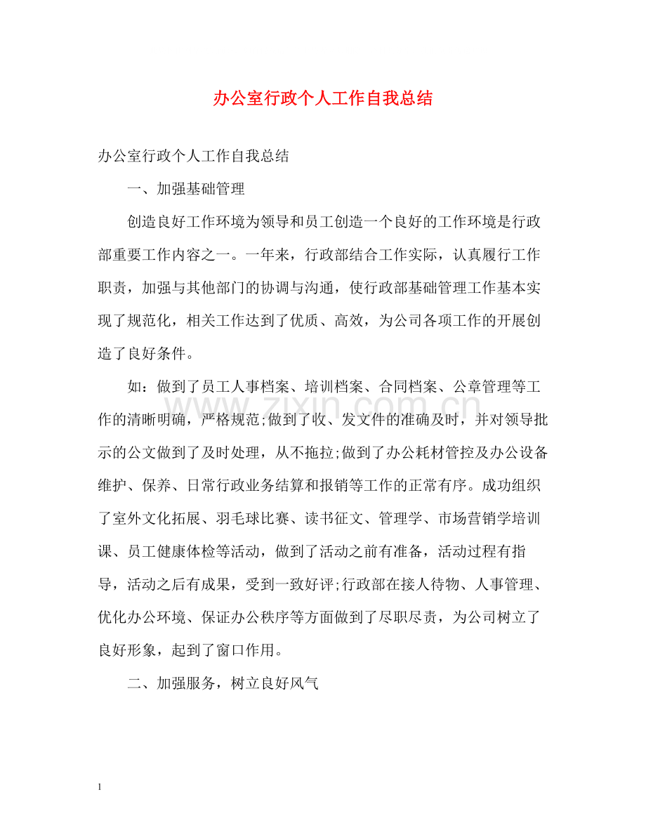 办公室行政个人工作自我总结.docx_第1页