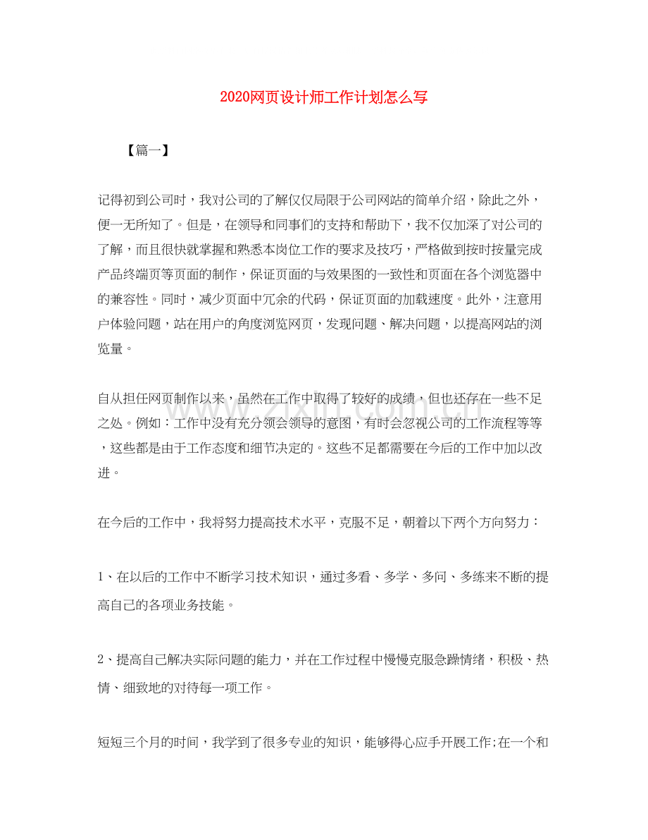 网页设计师工作计划怎么写.docx_第1页