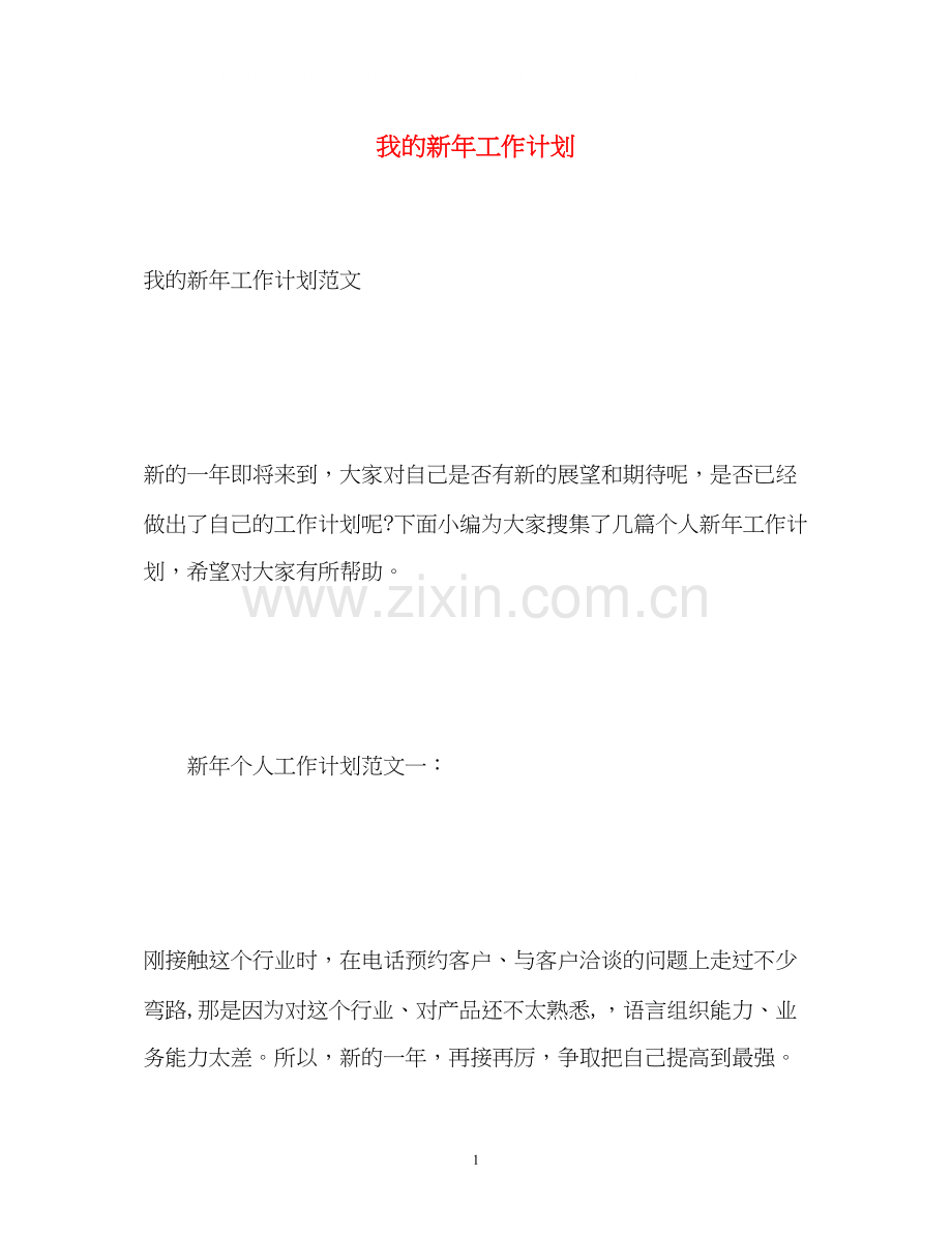 我的新年工作计划.docx_第1页