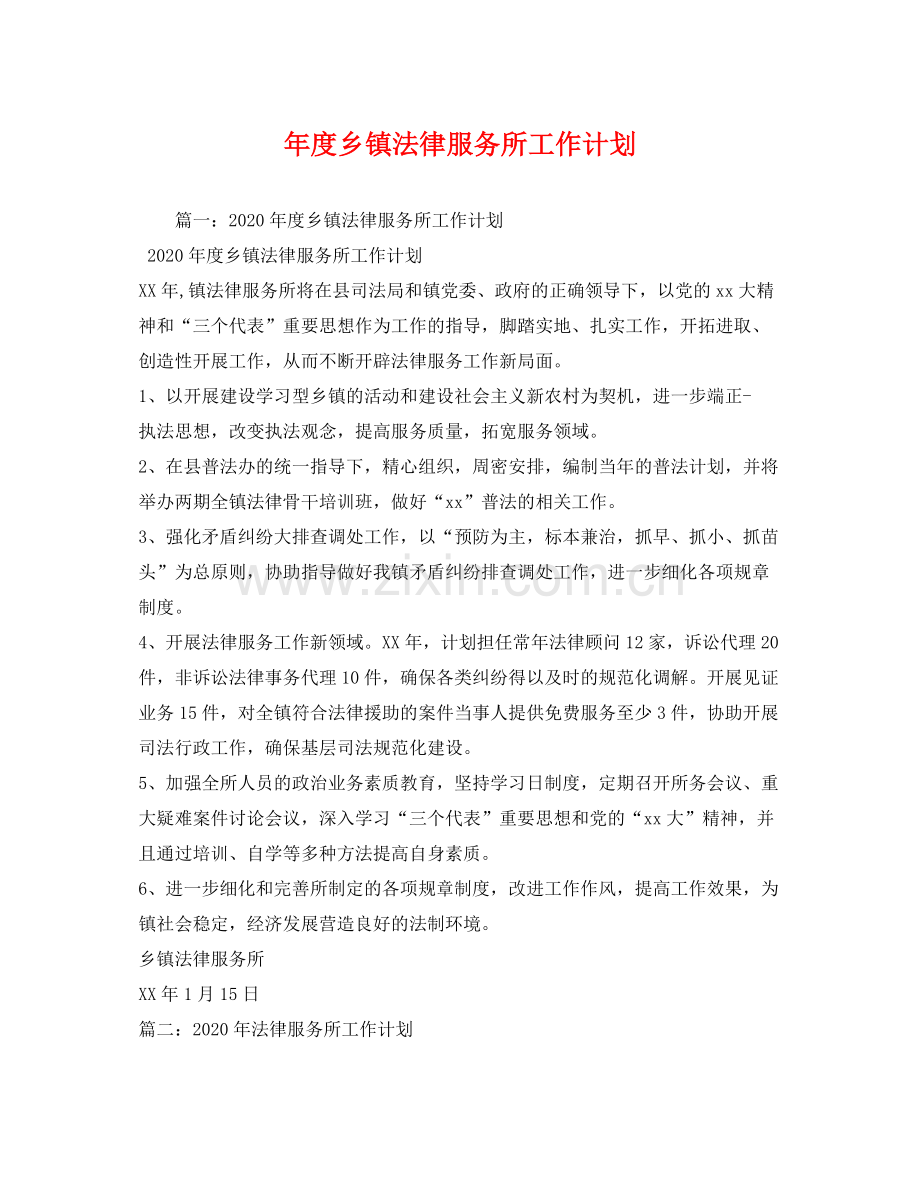 2020年度乡镇法律服务所工作计划2.docx_第1页