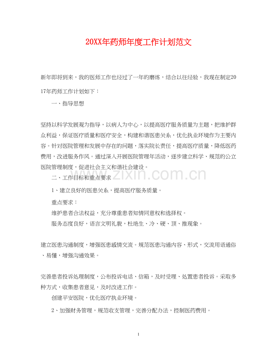 药师年度工作计划范文2.docx_第1页