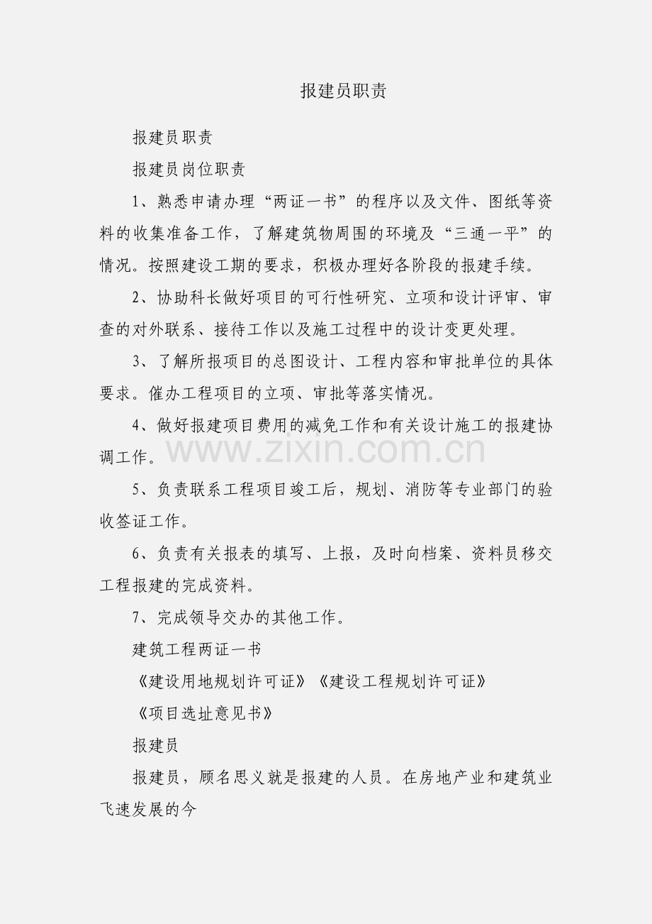 报建员职责.docx_第1页