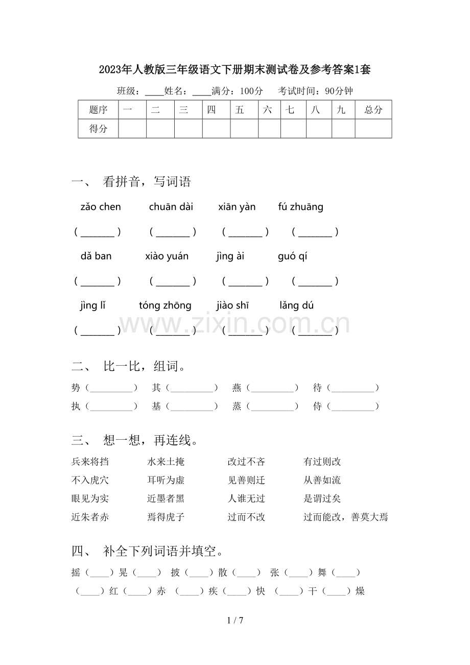 2023年人教版三年级语文下册期末测试卷及参考答案1套.doc_第1页