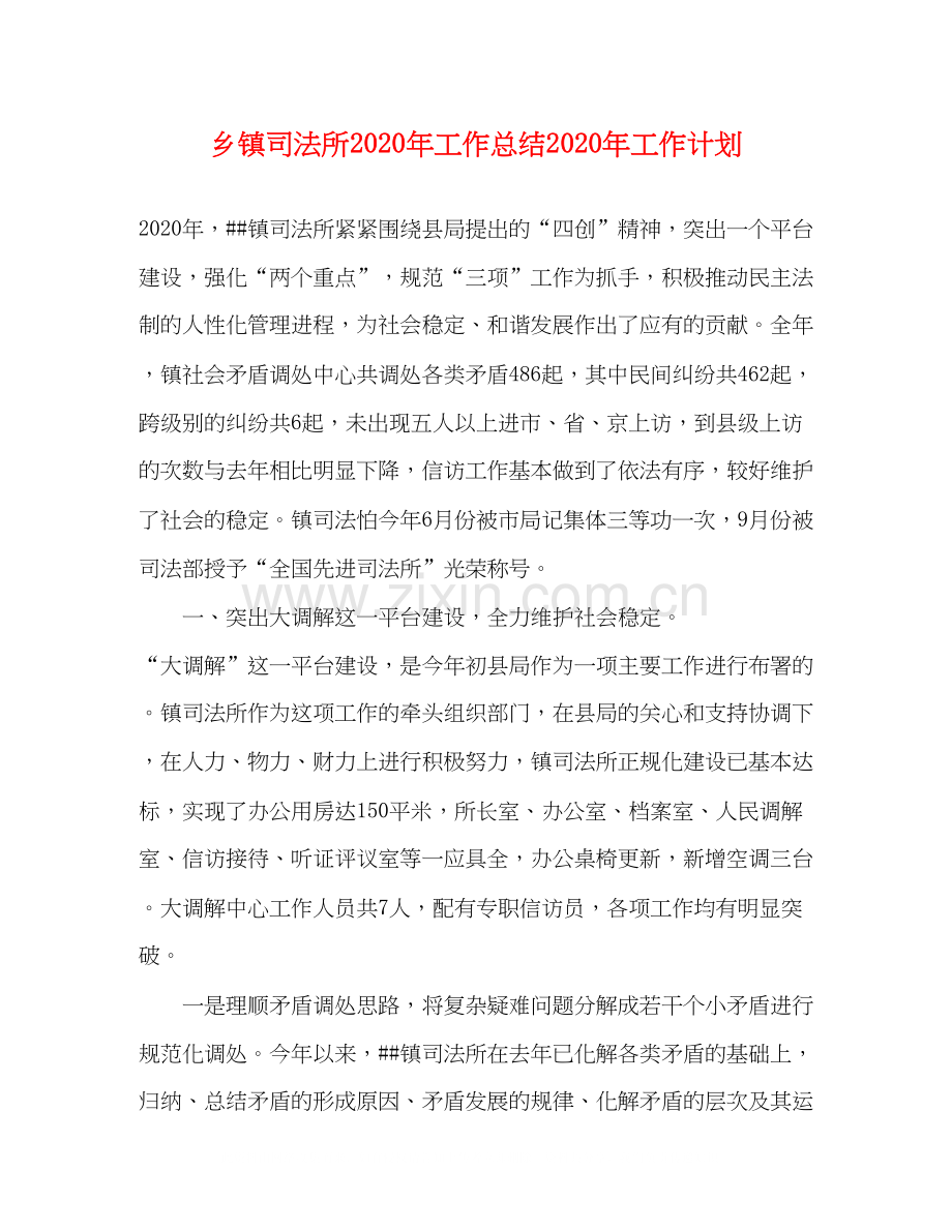 乡镇司法所年工作总结年工作计划.docx_第1页