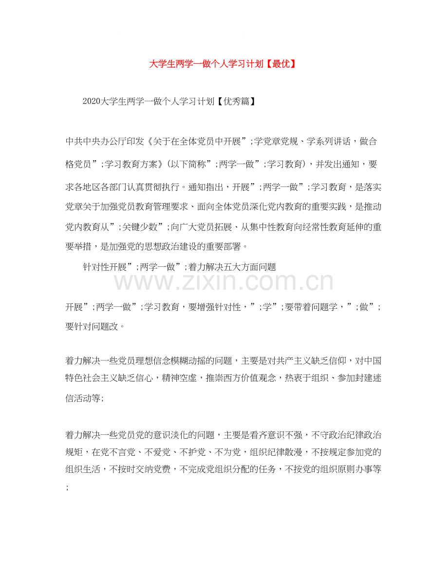 大学生两学一做个人学习计划【最优】.docx_第1页