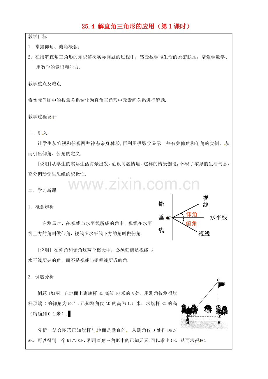 上海市罗泾中学九年级数学上册 25.4 解直角三角形的应用（第1课时）教案 沪教版五四制.doc_第1页