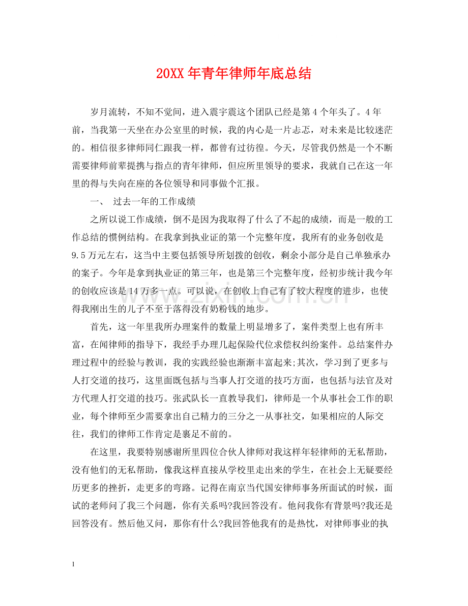 青年律师年底总结2.docx_第1页