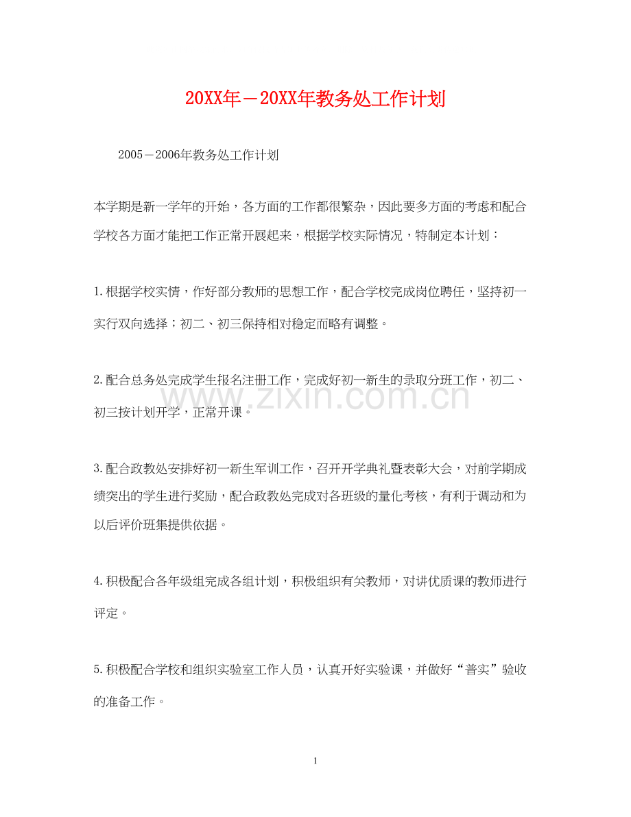 －教务处工作计划.docx_第1页