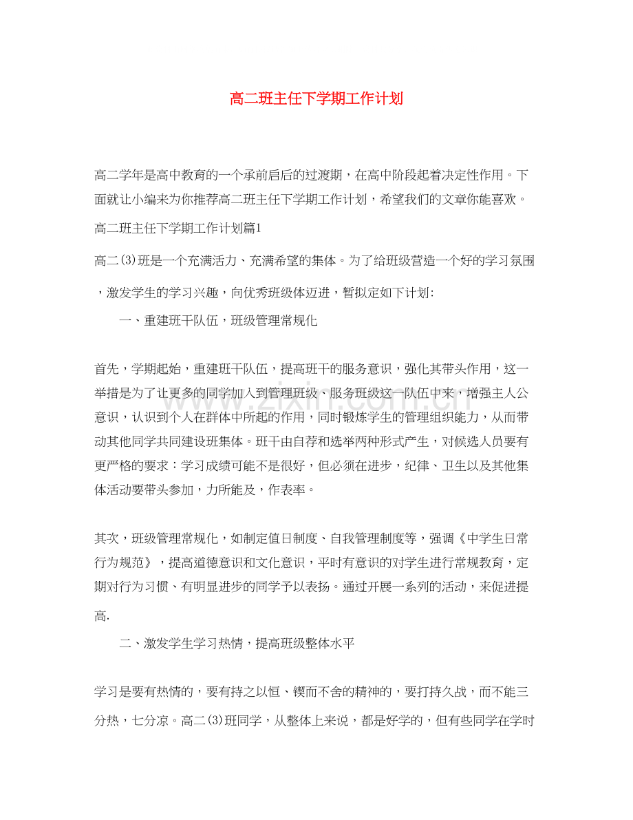 高二班主任下学期工作计划.docx_第1页