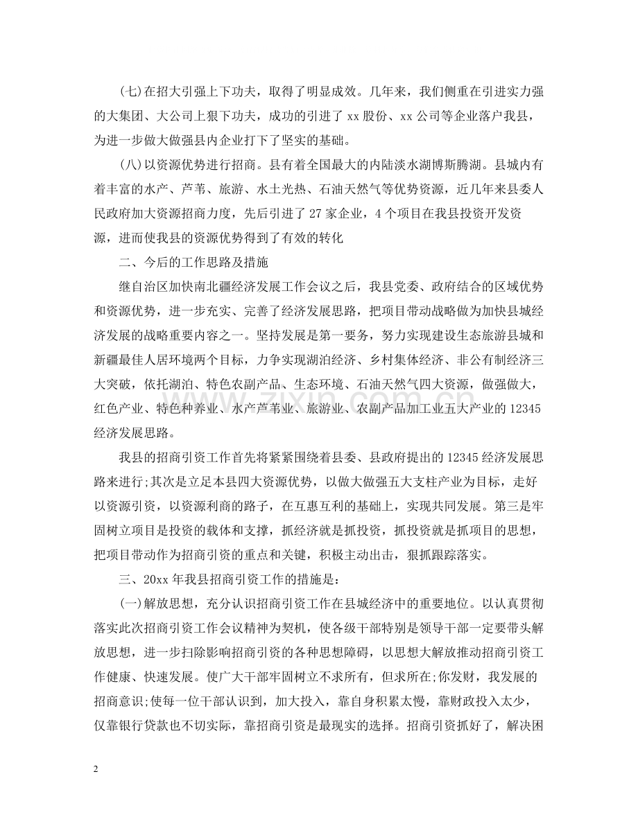 单位招商引资工作总结模板.docx_第2页