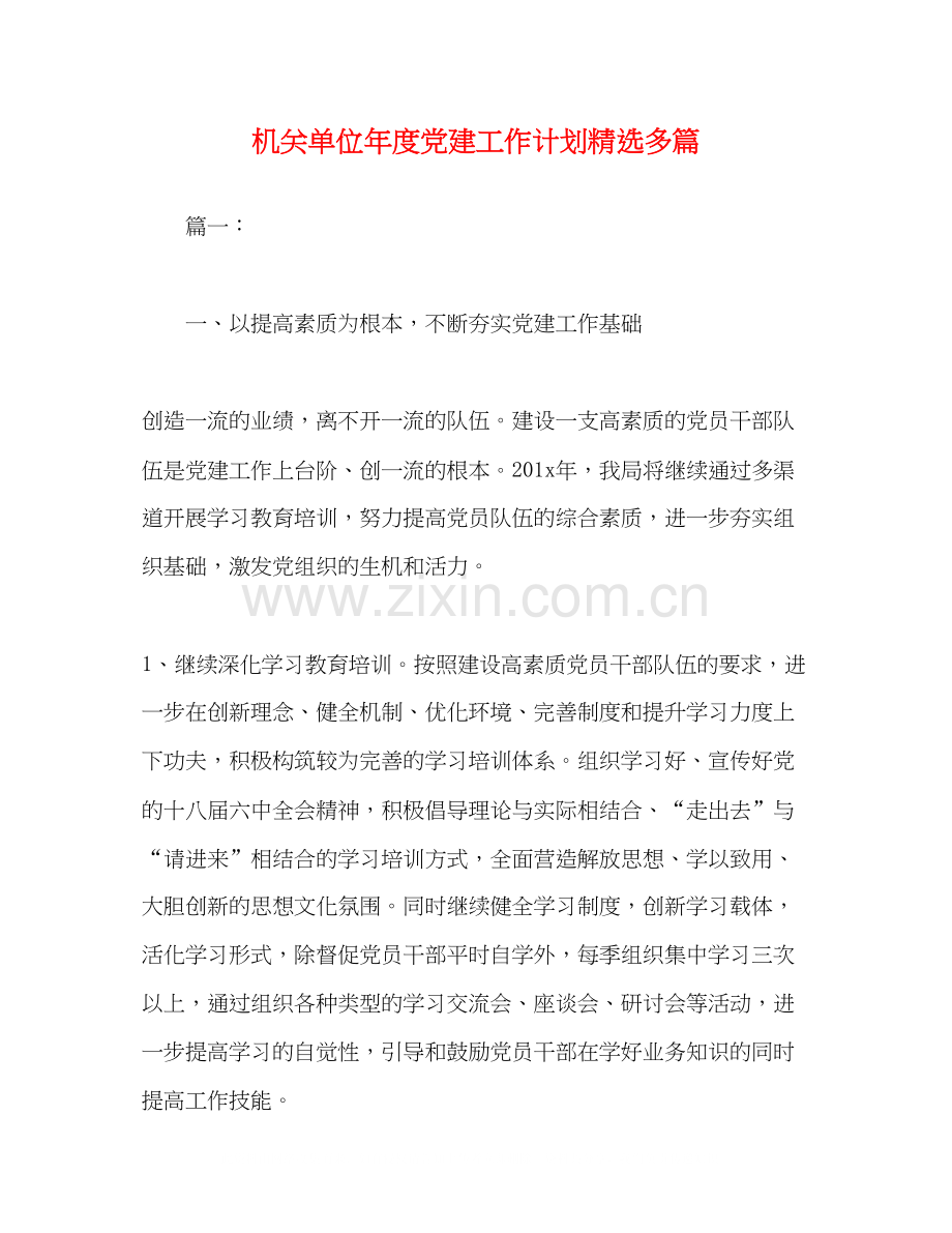 机关单位年度党建工作计划多篇.docx_第1页