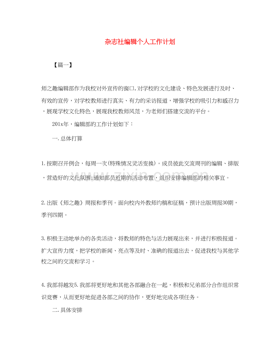 杂志社编辑个人工作计划.docx_第1页