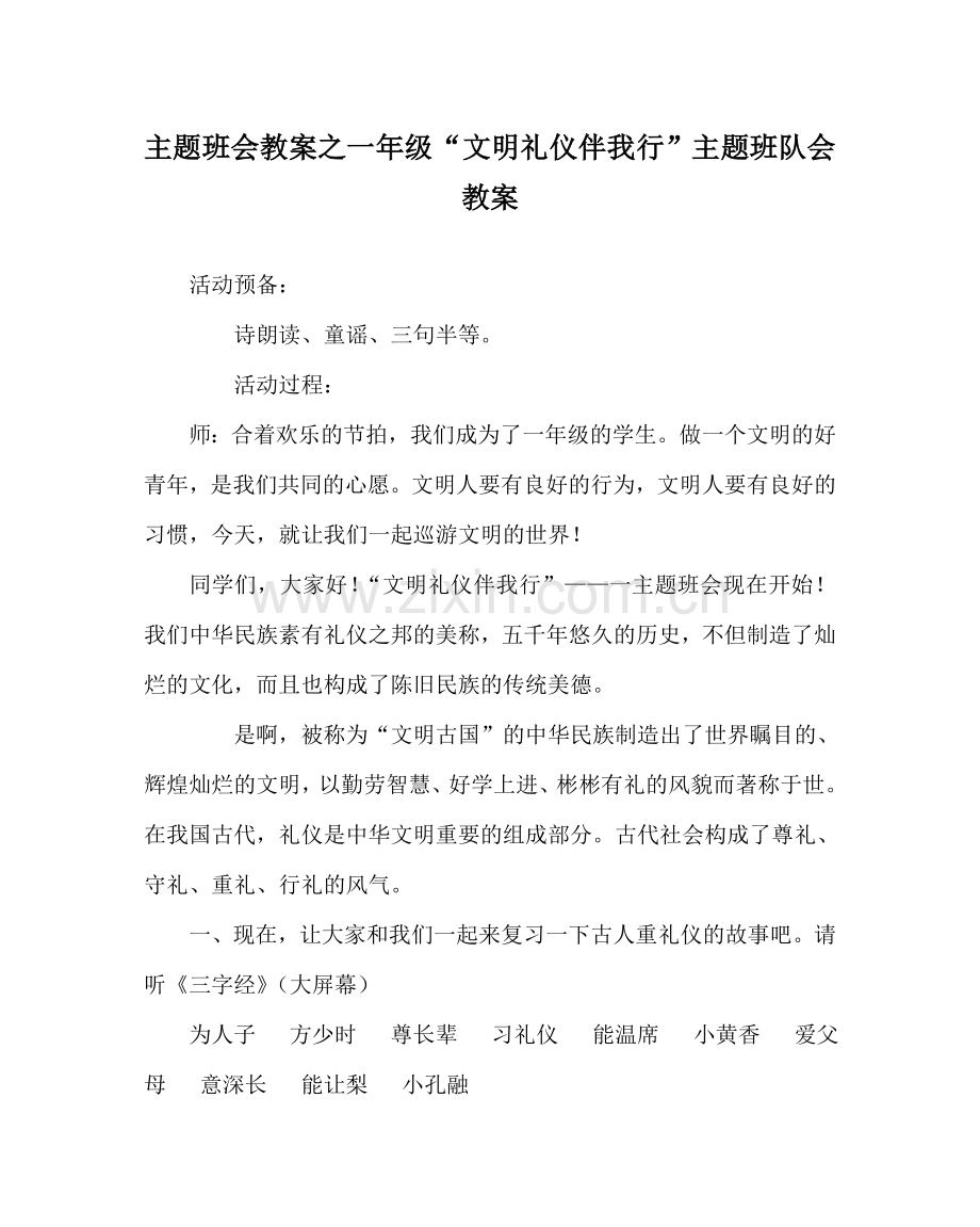 主题班会教案一年级“文明礼仪伴我行”主题班队会教案.doc_第1页